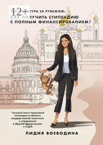 Обложка книги «Магистратура за рубежом: как получить стипендию c полным финансированием?»