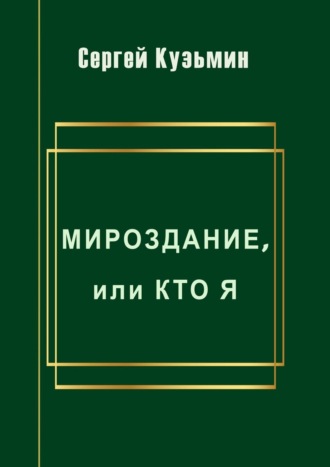 Сергей Николаевич Кузьмин. Мироздание, или Кто я