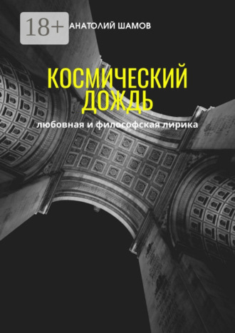 Обложка книги «Космический дождь. Любовная и философская лирика»