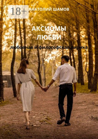 Обложка книги «Аксиомы любви. Любовная и философская лирика»