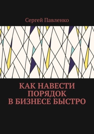 Обложка книги «Как навести порядок в бизнесе быстро»