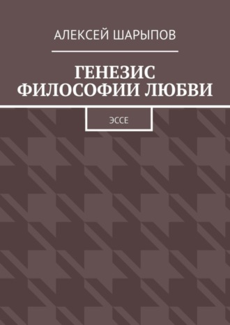Обложка книги «Генезис философии любви. Эссе»