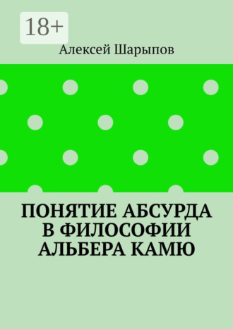 Обложка книги «Понятие абсурда в философии Альбера Камю»