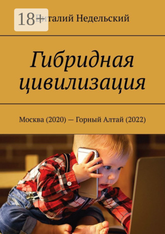 Обложка книги «Гибридная цивилизация. Москва (2020) – Горный Алтай (2022)»