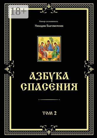 Обложка книги «Азбука спасения. Том 2»