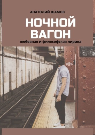 Обложка книги «Ночной вагон. Любовная и философская лирика»