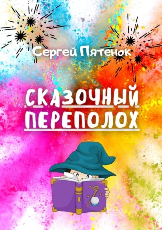 Обложка книги «Сказочный переполох»