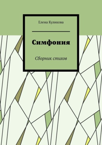 Обложка книги «Симфония. Сборник стихов»