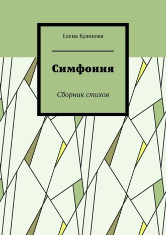 Елена Куликова. Симфония. Сборник стихов