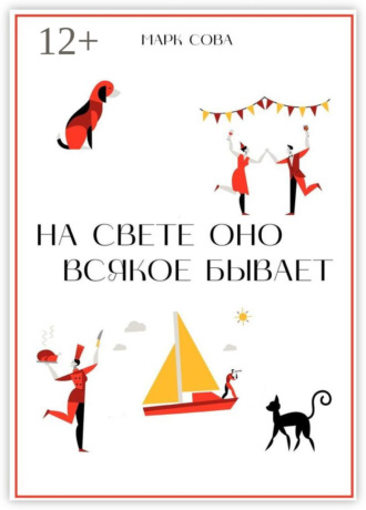 Обложка книги «На свете оно всякое бывает»