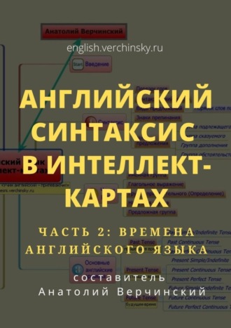 Обложка книги «Английский синтаксис в интеллект-картах. Часть 2: времена английского языка»