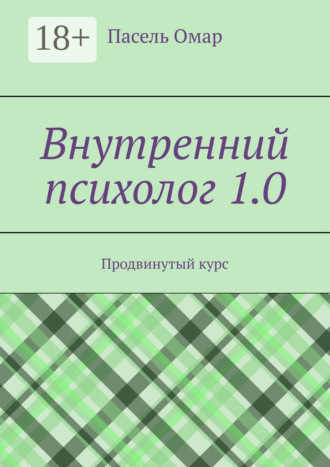 Обложка книги «Внутренний психолог 1.0. Продвинутый курс»