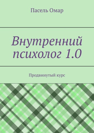 Пасель Омар. Внутренний психолог 1.0. Продвинутый курс