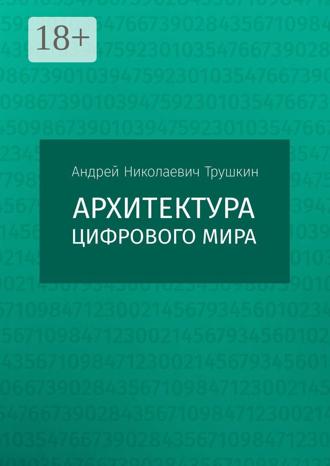 Обложка книги «Архитектура цифрового мира»