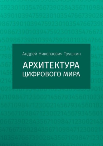 Андрей Николаевич Трушкин. Архитектура цифрового мира