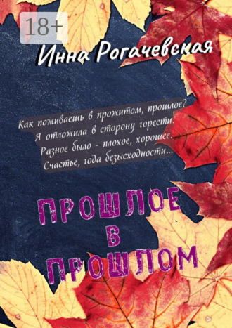 Обложка книги «Прошлое в прошлом. Поэзия»