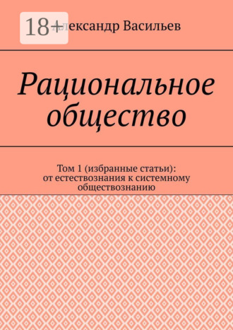 Обложка книги «Рациональное общество. Том 1 (избранные статьи): от естествознания к системному обществознанию»