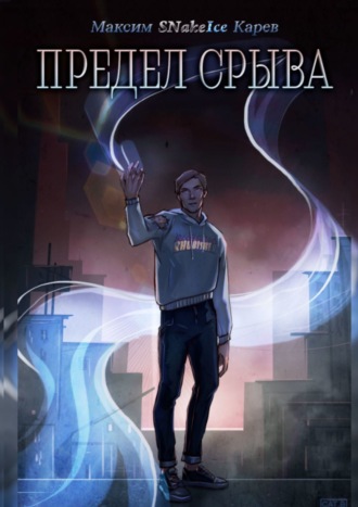 Обложка книги «Предел срыва»