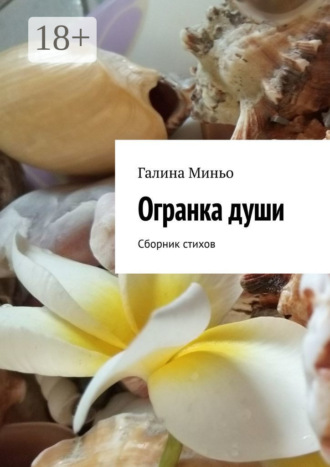 Обложка книги «Огранка души. Сборник стихов»