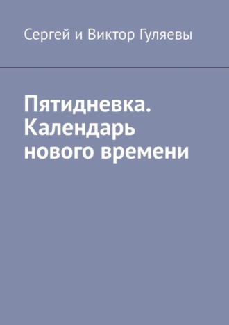Обложка книги «Пятидневка. Календарь нового времени»