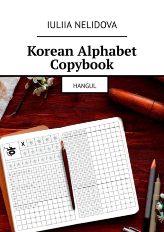 Iuliia Nelidova. Korean Alphabet Copybook. Hangul