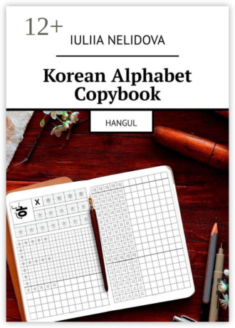 Iuliia Nelidova. Korean Alphabet Copybook. Hangul