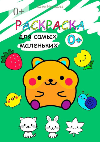 Обложка книги «Раскраска для самых маленьких. Животные, растения, предметы»