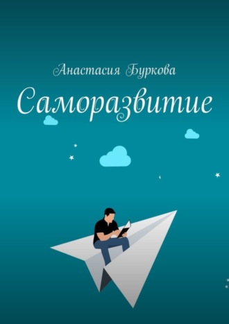 Обложка книги «Саморазвитие»