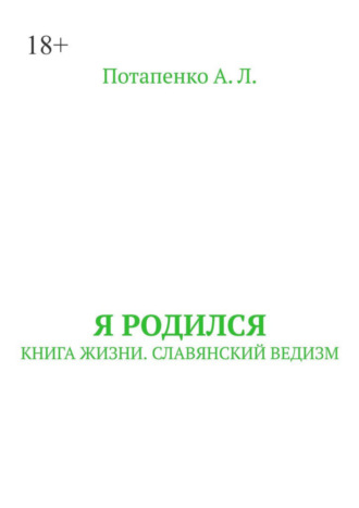 А. Л. Потапенко. Я родился. Книга жизни. Славянский ведизм