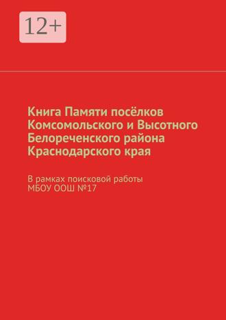 Обложка книги «Книга Памяти посёлков Комсомольского и Высотного Белореченского района Краснодарского края. В рамках поисковой работы МБОУ ООШ №17»