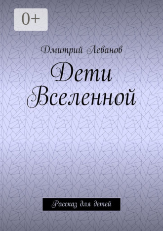 Обложка книги «Дети Вселенной. Рассказ для детей»