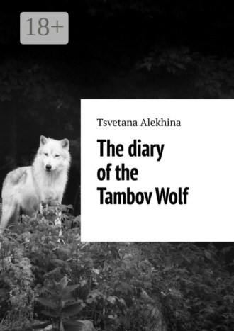 Обложка книги «The diary of the Tambov Wolf»
