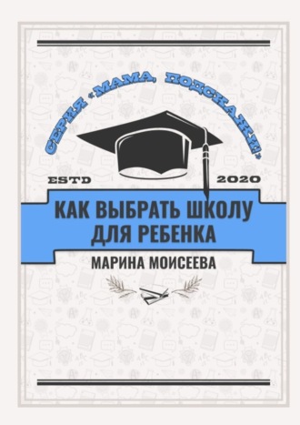 Обложка книги «Как выбрать школу для ребёнка? Серия «Мама, подскажи!»»