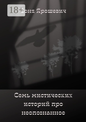 Обложка книги «Семь мистических историй про неопознанное»
