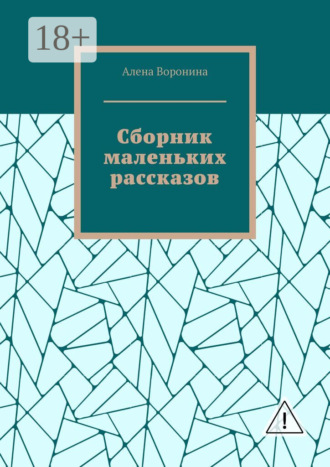 Обложка книги «Сборник маленьких рассказов»