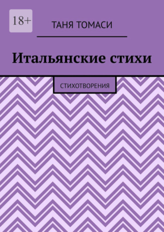 Таня Томаси. Итальянские стихи. Стихотворения