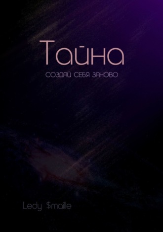 Обложка книги «Тайна. Создай себя заново»