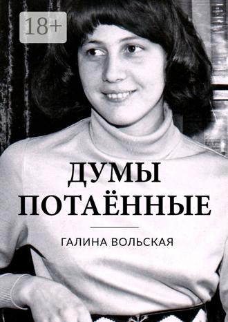 Обложка книги «Думы потаённые»