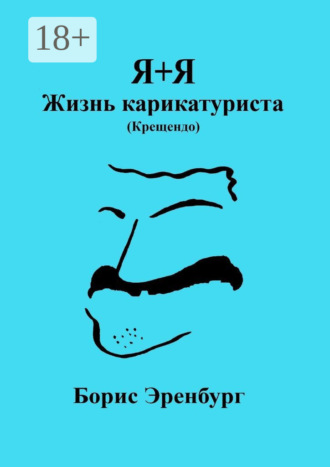 Обложка книги «Я+Я. Жизнь карикатуриста (Крещендо)»