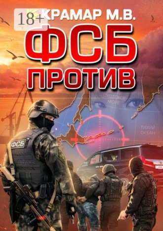 Обложка книги «ФСБ против»