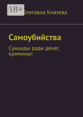 Обложка книги «Самоубийства. Суициды ради денег, криминал»