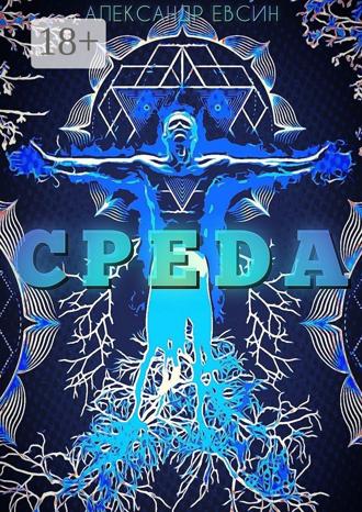 Обложка книги «Среда»