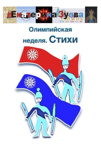 Обложка книги «Олимпийская неделя. Стихи»