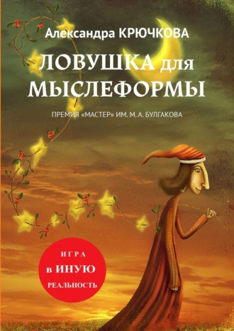 Александра Крючкова. Ловушка для Мыслеформы. Премия «Мастер» им. М. А. Булгакова. Игра в Иную Реальность