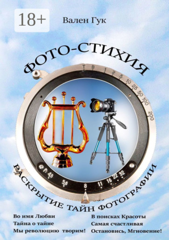 Обложка книги «Фото-стихия. Раскрытие тайн фотографии»