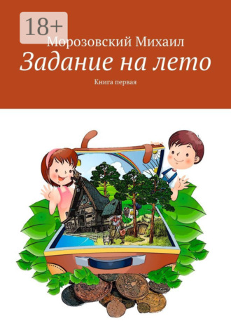 Михаил Морозовский. Задание на лето. Книга первая