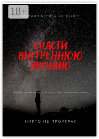 Обложка книги «Спасти внутреннюю Японию»