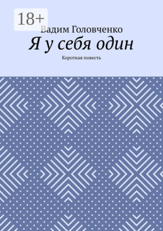 Обложка книги «Я у себя один. Короткая повесть»
