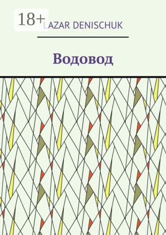 Lazar Denischuk. Водовод