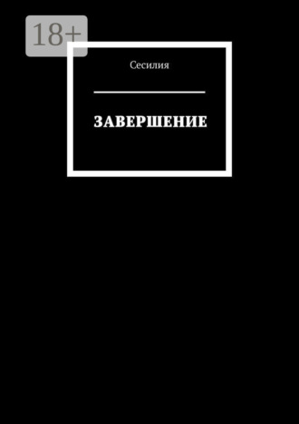Сесилия. Завершение